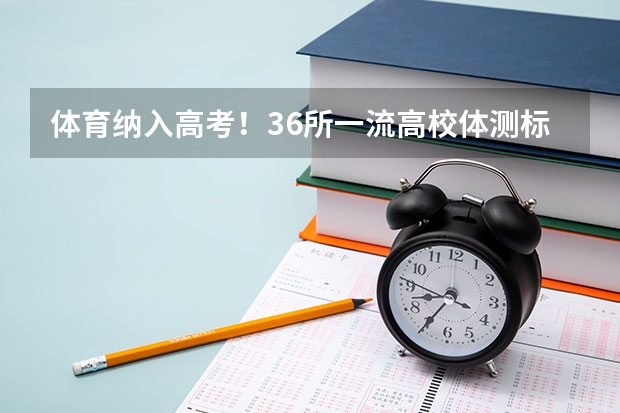 体育纳入高考！36所一流高校体测标准出炉！ 四川2025年新高考选考科目要求公布，“文科生”不再有学医机会！