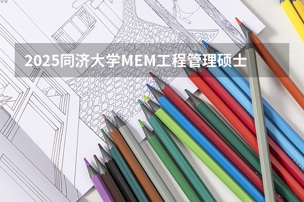 2025同济大学MEM工程管理硕士奖学金方案公布！ 上海交通大学管理类联考硕士（MBA,MPA,MPAcc,MEM，MTT)最新招生简章汇总！手把手教你考入上海交通大学~