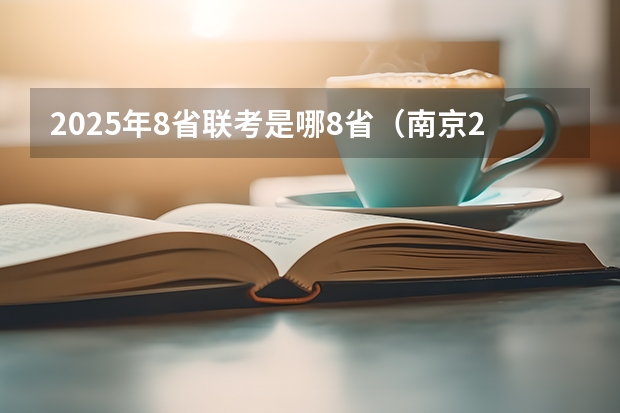 2025年8省联考是哪8省（南京2025高三零模考试时间 几月几号考试）