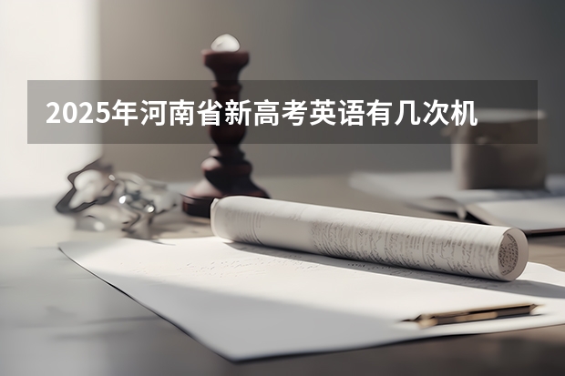 2025年河南省新高考英语有几次机会 2025包头新高考几卷
