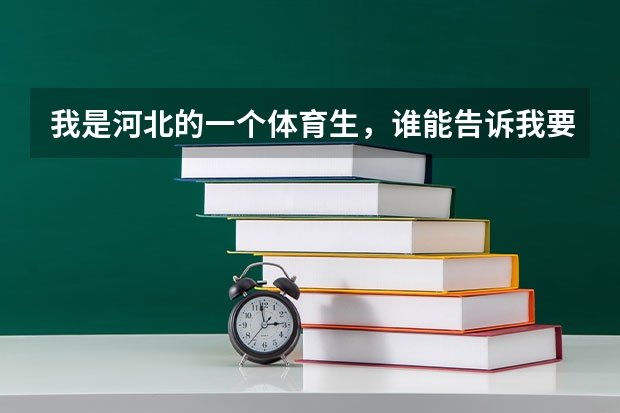 我是河北的一个体育生，谁能告诉我要上北体，体育和文化分要多少？