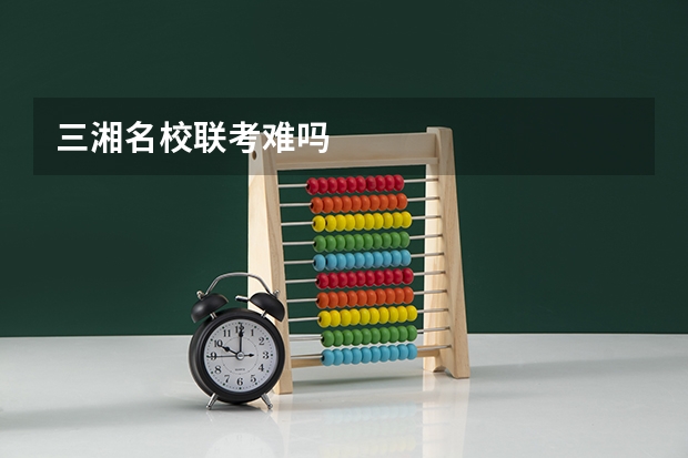 三湘名校联考难吗