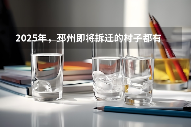 2025年，邳州即将拆迁的村子都有哪些