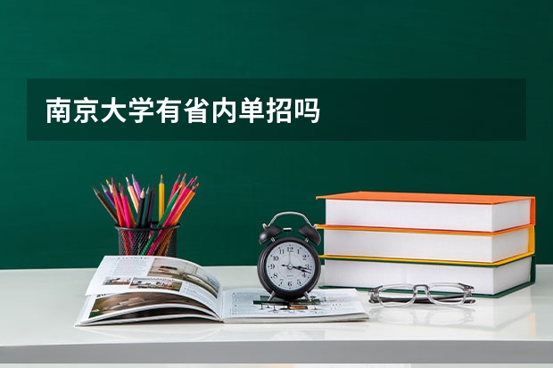 南京大学有省内单招吗