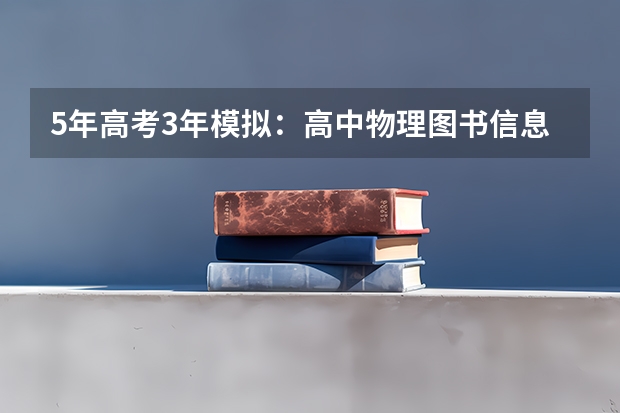 5年高考3年模拟：高中物理图书信息（高中物理——新高考人教版知识点清单，必修123+选择性必修123）