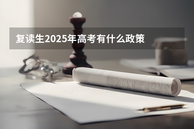 复读生2025年高考有什么政策