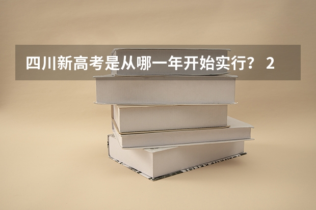 四川新高考是从哪一年开始实行？ 2025高考选科要求