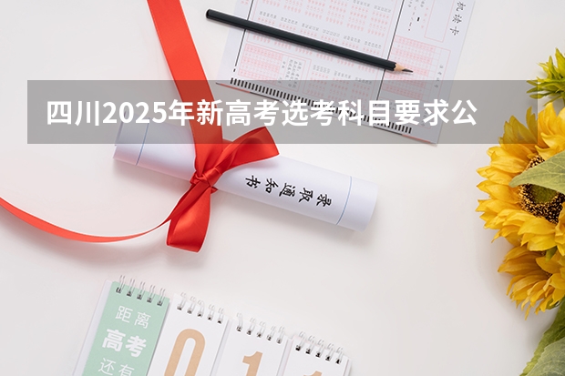 四川2025年新高考选考科目要求公布，“文科生”不再有学医机会！ 2025年新高考政策