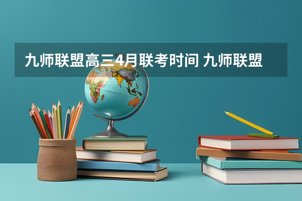 九师联盟高三4月联考时间 九师联盟高三3月联考时间