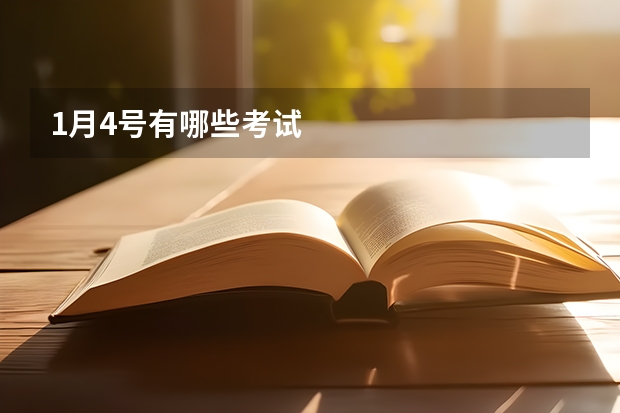 1月4号有哪些考试