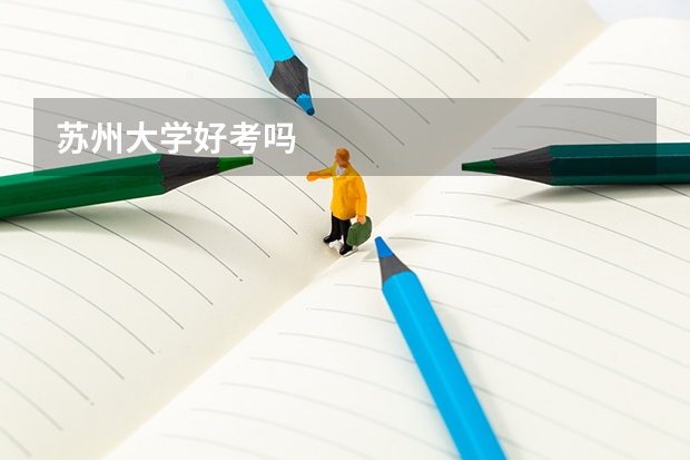 苏州大学好考吗