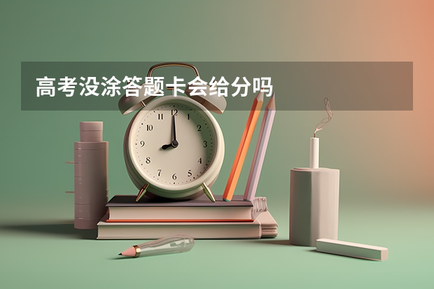 高考没涂答题卡会给分吗
