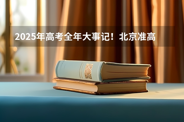 2025年高考全年大事记！北京准高三考生家长必看！ 2025高三励志语录