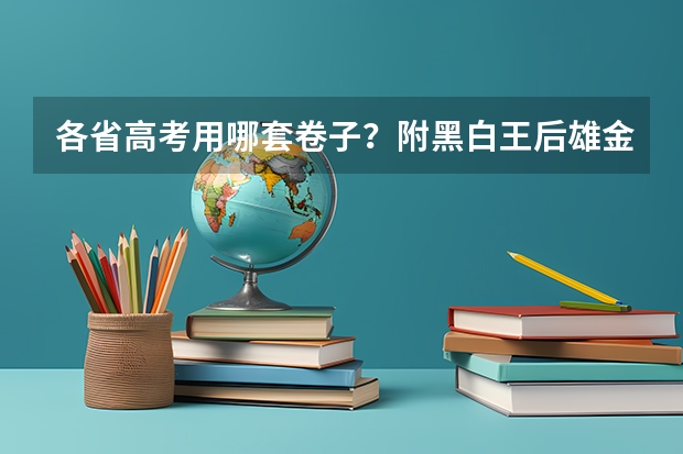 各省高考用哪套卷子？附黑白/王后雄/金太阳等押题卷（云南2025年博士人才引进政策）