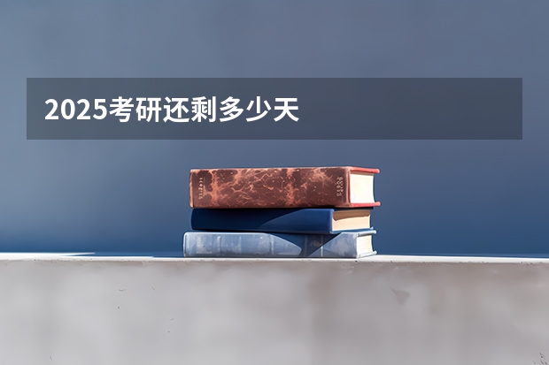 2025考研还剩多少天