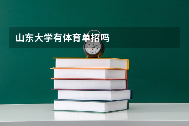 山东大学有体育单招吗