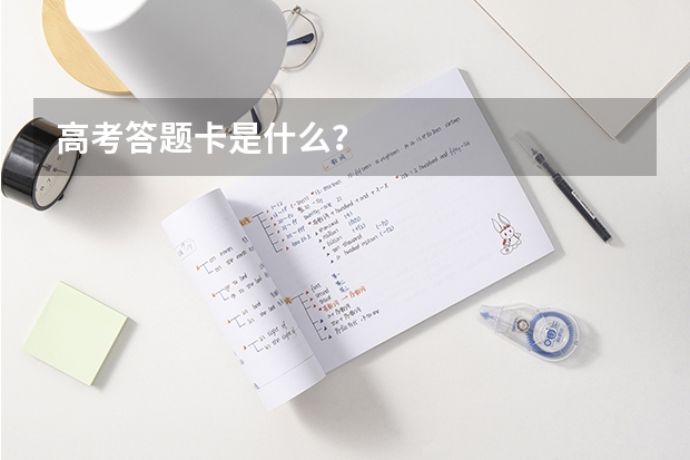 高考答题卡是什么？