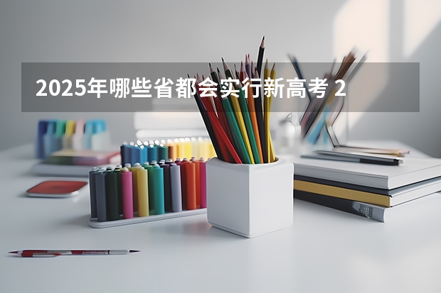 2025年哪些省都会实行新高考 2025包头新高考几卷