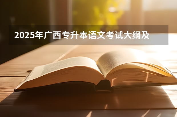 2025年广西专升本语文考试大纲及题型 2025元旦给语文老师寄语