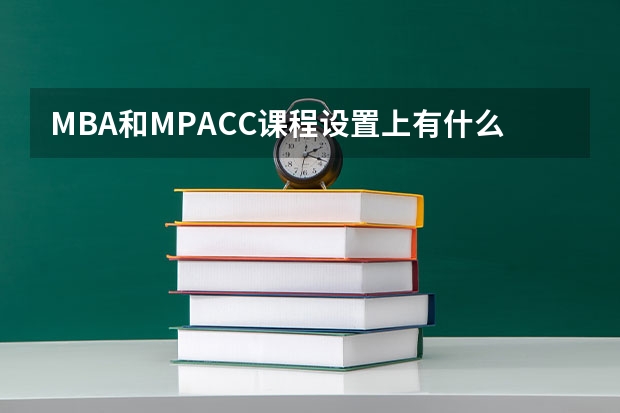 MBA和MPACC课程设置上有什么区别