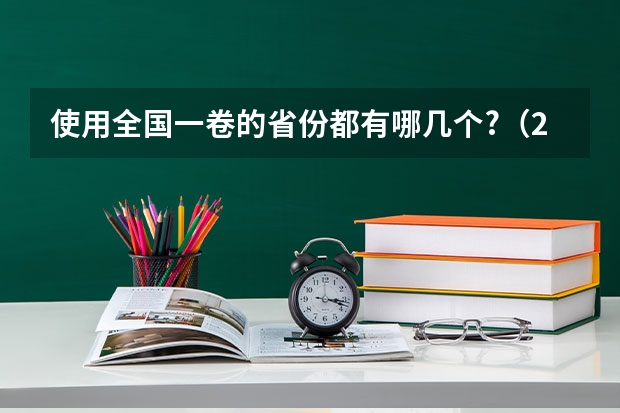 使用全国一卷的省份都有哪几个?（23浙江高考数学平均分）