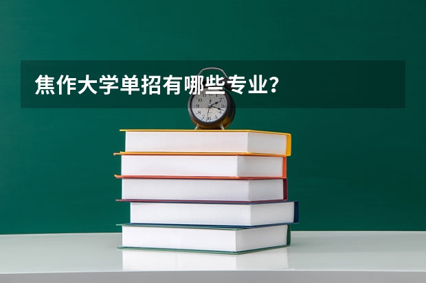 焦作大学单招有哪些专业？
