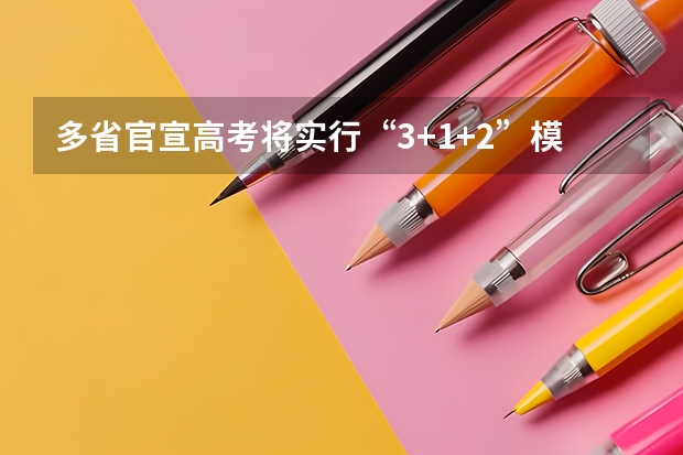 多省官宣高考将实行“3+1+2”模式 2025年8省联考是哪八省