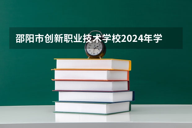 邵阳市创新职业技术学校2024年学费多少