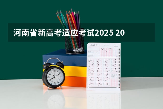 河南省新高考适应考试2025 2025河南高考改革政策