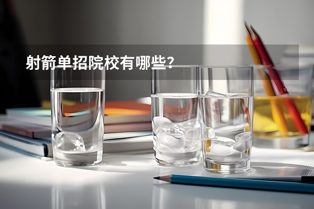 射箭单招院校有哪些？