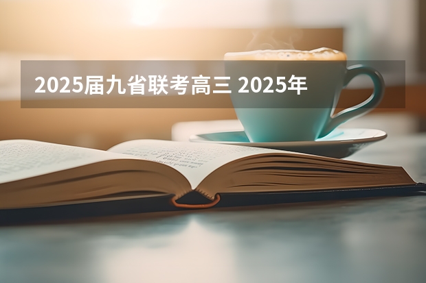 2025届九省联考高三 2025年8省联考是哪8省