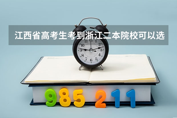 江西省高考生考到浙江二本院校可以选哪些大学