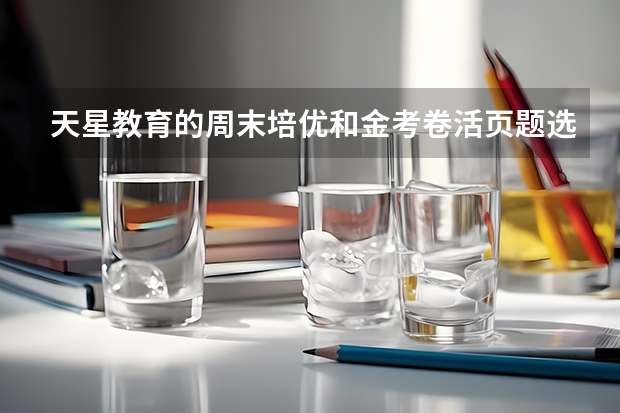 天星教育的周末培优和金考卷活页题选，哪个好?