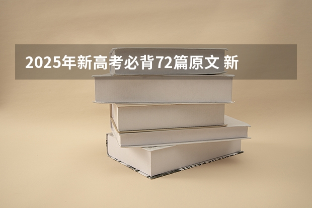 2025年新高考必背72篇原文 新高考必背72篇篇目 古诗词背诵技巧