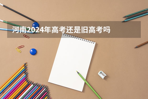 河南2024年高考还是旧高考吗