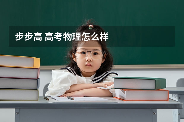 步步高 高考物理怎么样