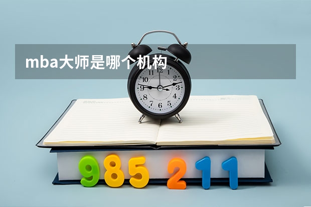 mba大师是哪个机构