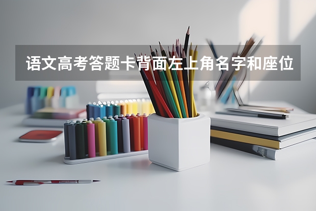 语文高考答题卡背面左上角名字和座位号没写怎么办