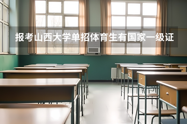 报考山西大学单招体育生有国家一级证给加分吗?