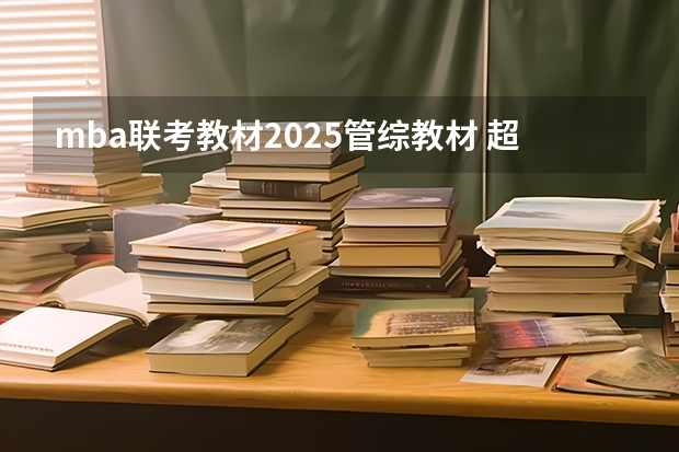 mba联考教材2025管综教材 超全MBA管综数学常用公式、定理及易错点，速藏！