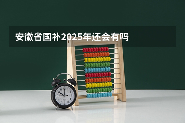 安徽省国补2025年还会有吗
