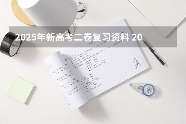 2025年新高考二卷复习资料 2025高考新政策