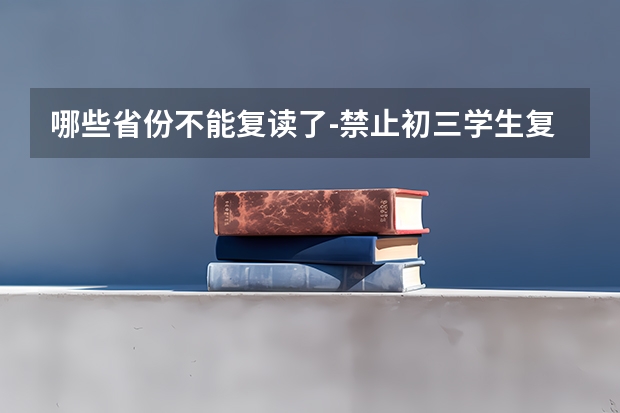 哪些省份不能复读了-禁止初三学生复读吗