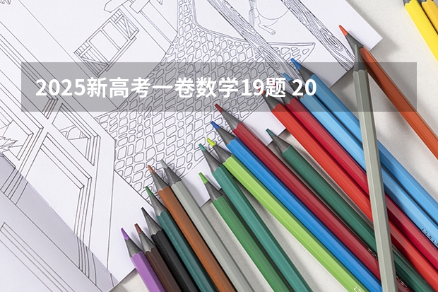 2025新高考一卷数学19题 2025年河南省新高考英语有几次机会