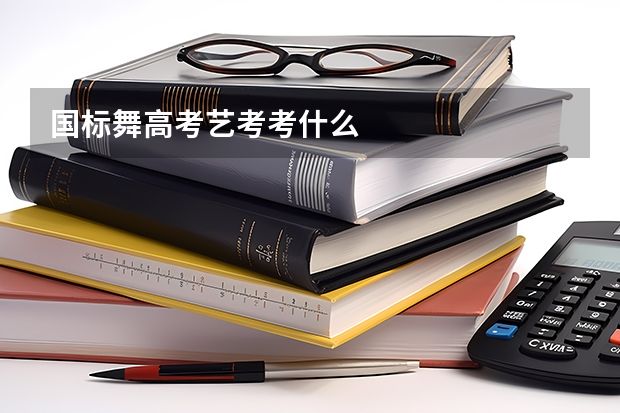 国标舞高考艺考考什么