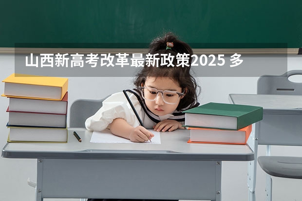 山西新高考改革最新政策2025 多省官宣高考将实行“3+1+2”模式