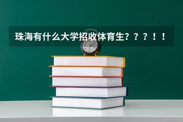 珠海有什么大学招收体育生？？？！！！