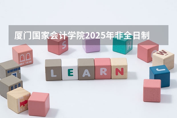 厦门国家会计学院2025年非全日制MPAcc项目介绍 备考全规划(2025招生院校 | 北京大学软件与微电子学院工程管理硕士(MEM)项目体验营活动通知)