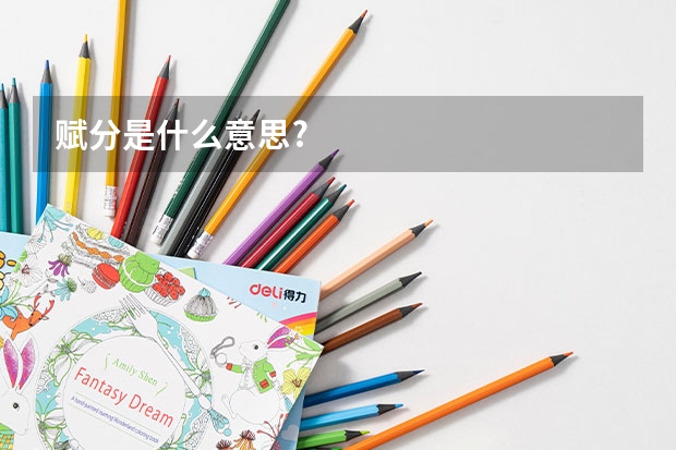赋分是什么意思?