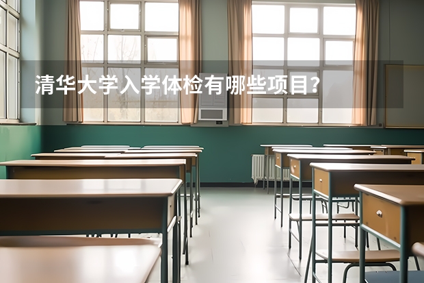 清华大学入学体检有哪些项目？